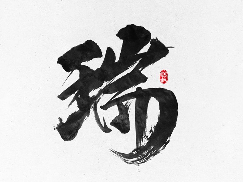 龚帆书事 | 毛笔字 | 手写字体设计