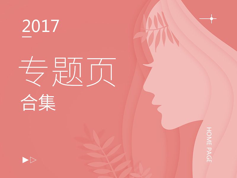 2017~2018专题页合集