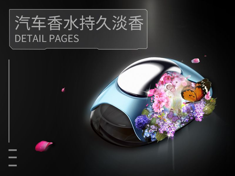 汽车香水