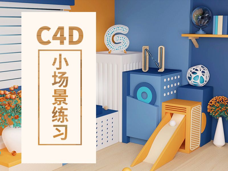 C4D小场景练习