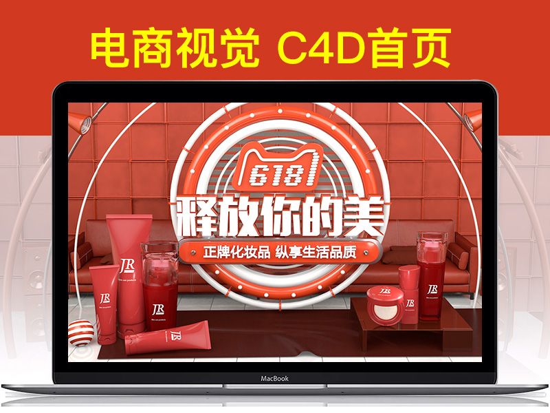 JR品牌◎化妆品C4D首页