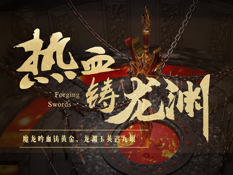 热血铸龙渊