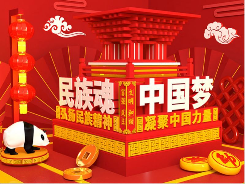 民族魂中国梦