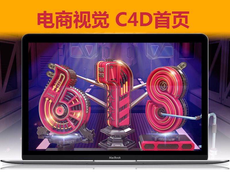 618金属感C4D首页