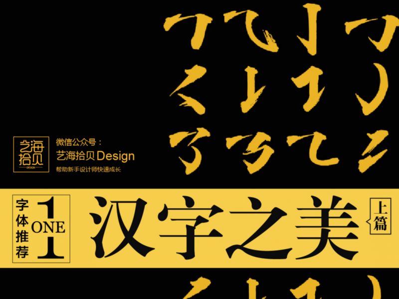 汉字之美（上）——字体推荐系列1 