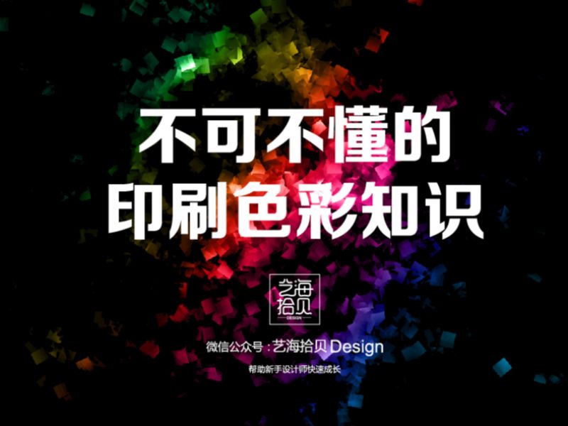 不可不懂的印刷色彩知识 
