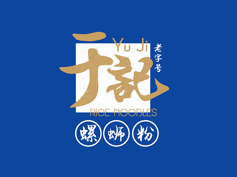 于记品牌logo设计
