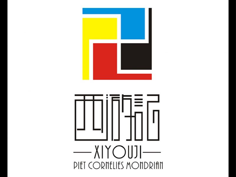 西游新记创意设计
