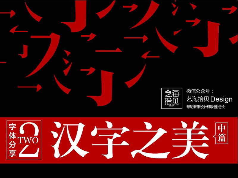 汉字之美（中）—宋体黑体推荐