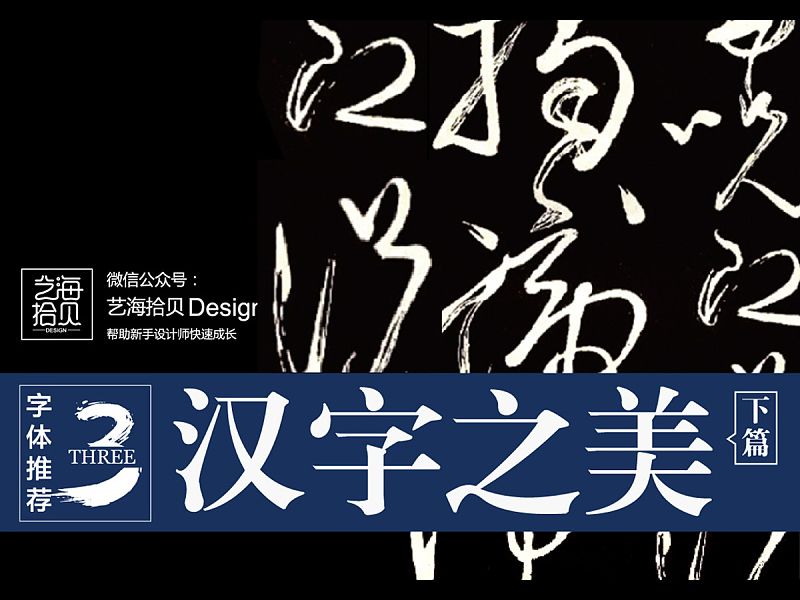 汉字之美（下）—书法字体推荐