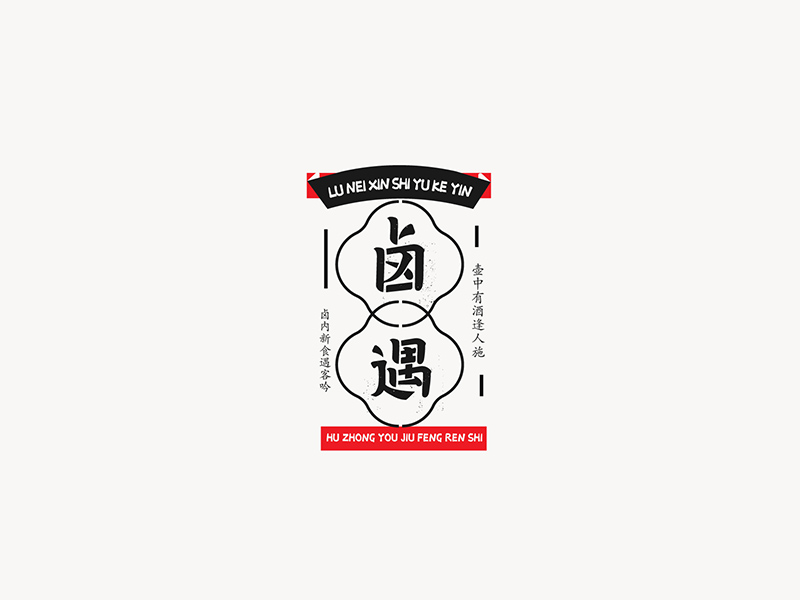 卤遇