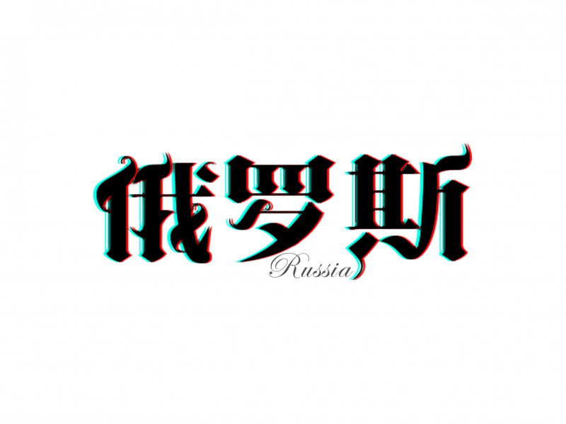 练习4