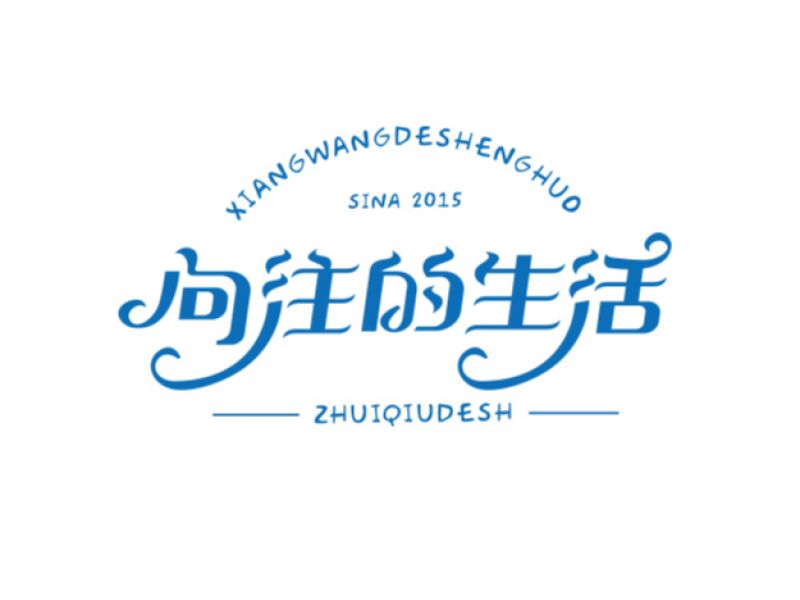 字堆 | 字标字集六