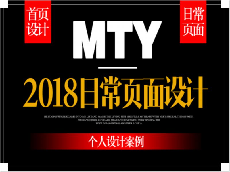 2018日常页面设计。