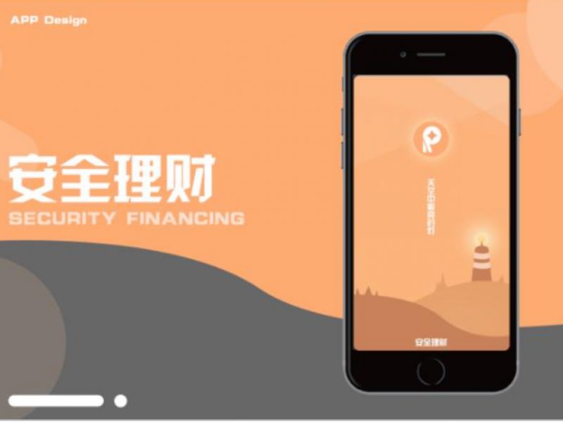 APP-安全理财