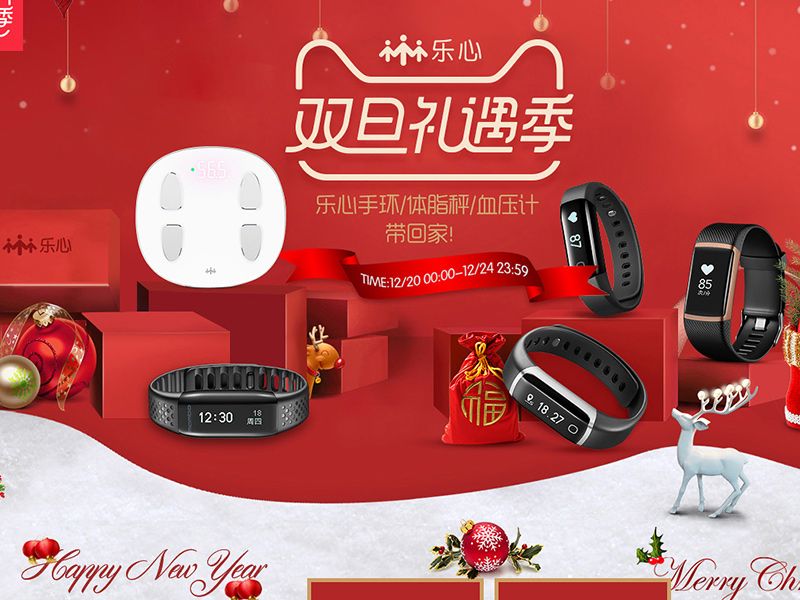 2017年度乐心手环双旦礼遇季专题页 