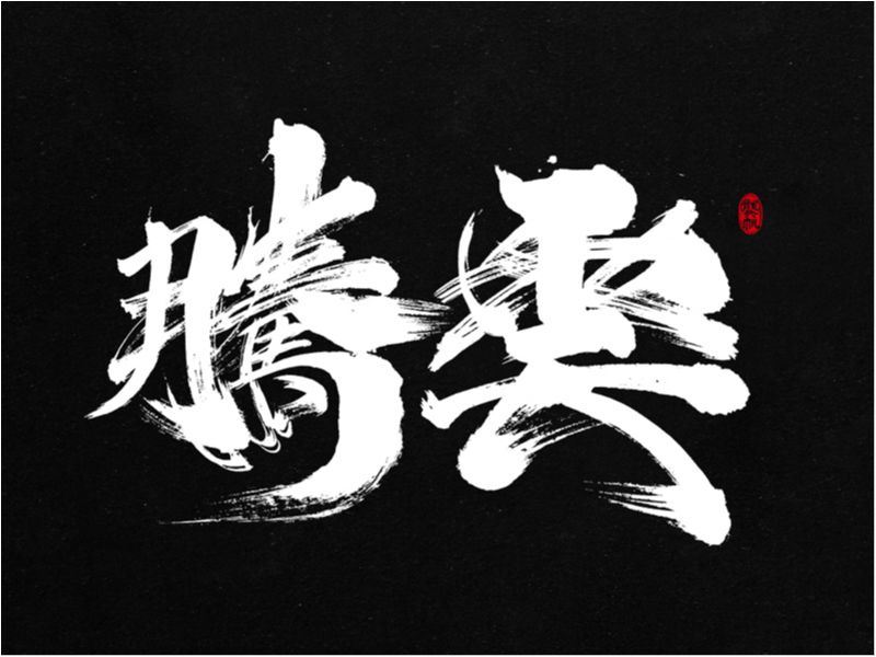 龚帆书事 | 毛笔字 | 手写字体设计
