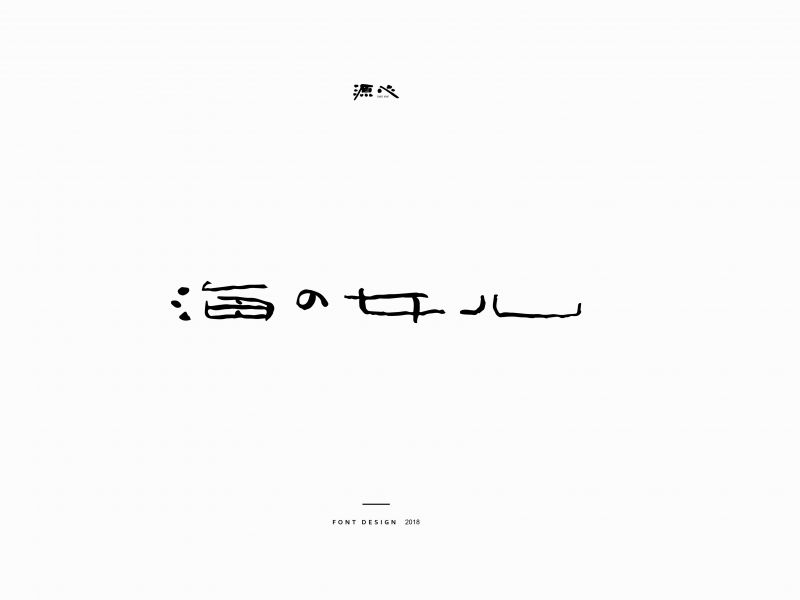 源心 | 7月字体设计