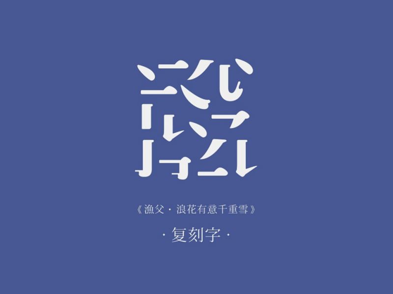 复刻字 |《渔父 · 浪花有意千重雪》