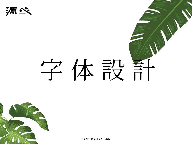 源心 | 字体设计