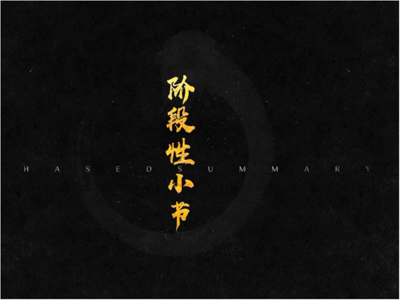 工作总结