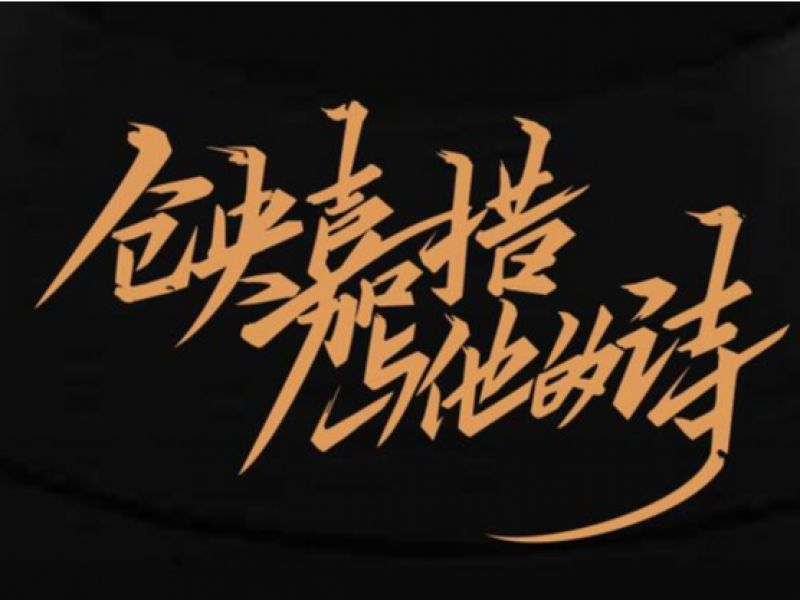 那么美的仓央嘉措 字设