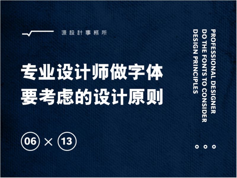 专业设计师做字体要考虑的设计原则