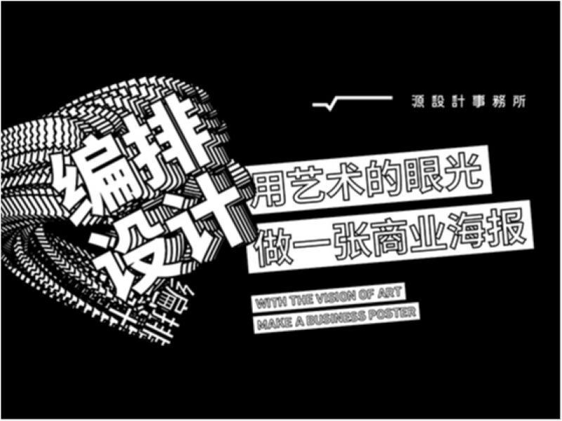 编排设计——用艺术的眼光做一张商业海报