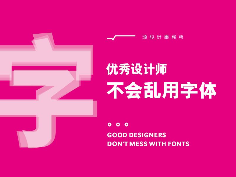 优秀设计师不会乱用字体