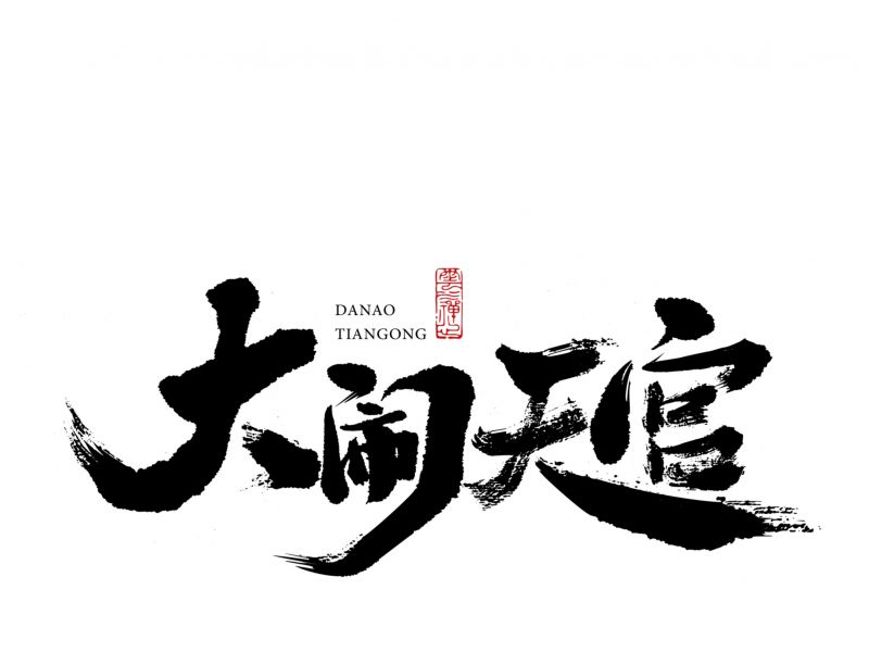七月字迹 之 中国风系列