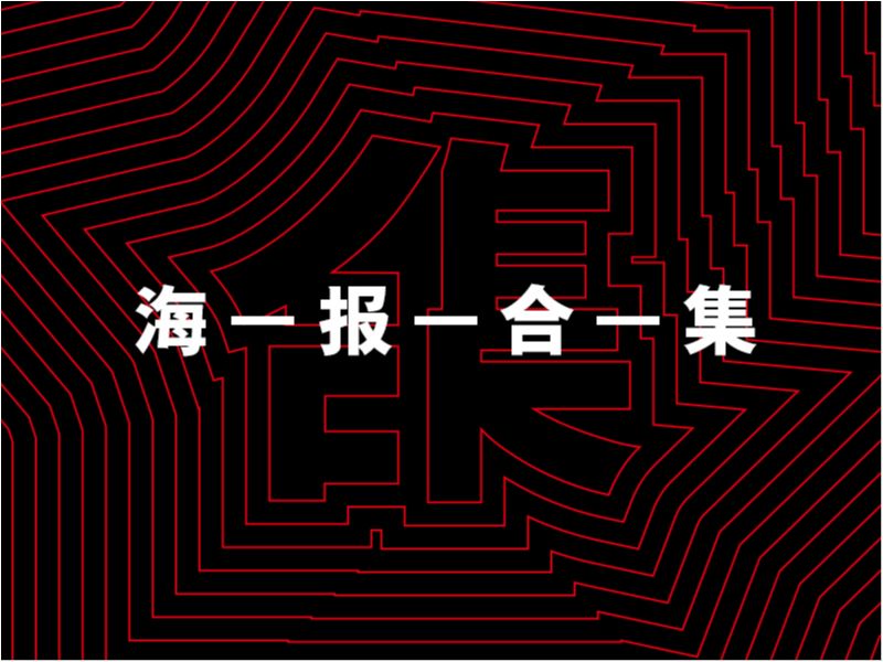 海报合集