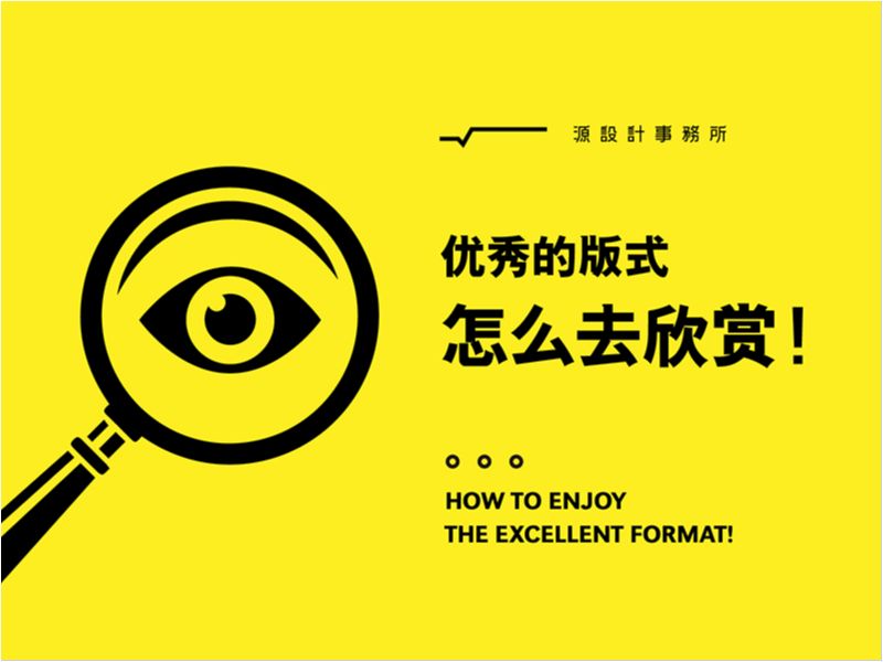 编排设计——优秀的版式怎么去欣赏！