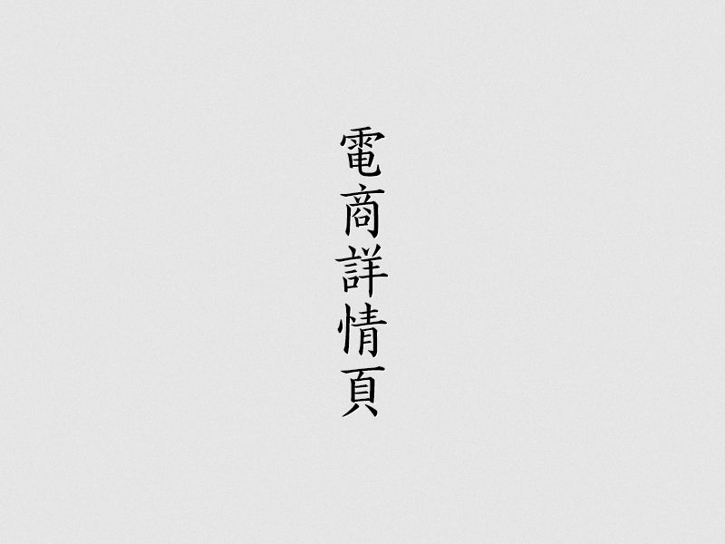 补个详情页