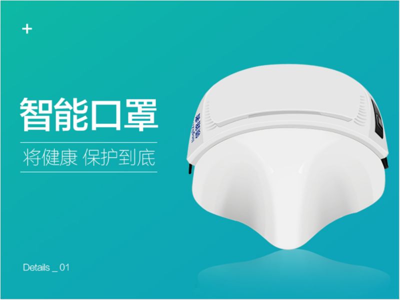 领路者智能雾霾口罩详情