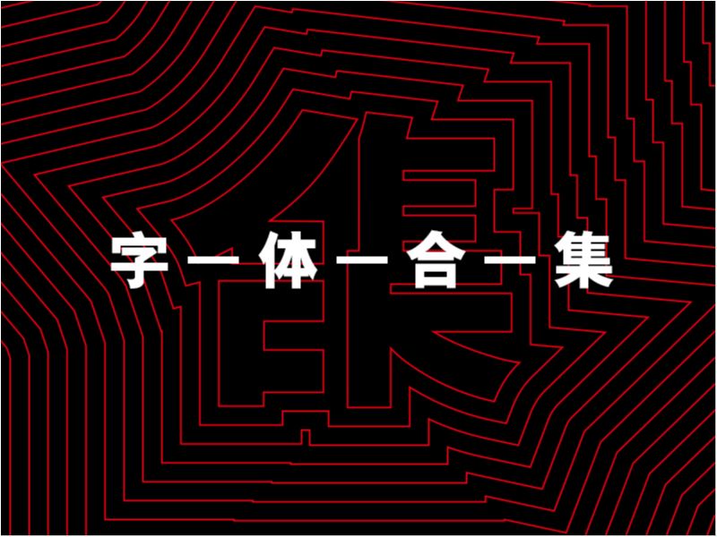 字体合集