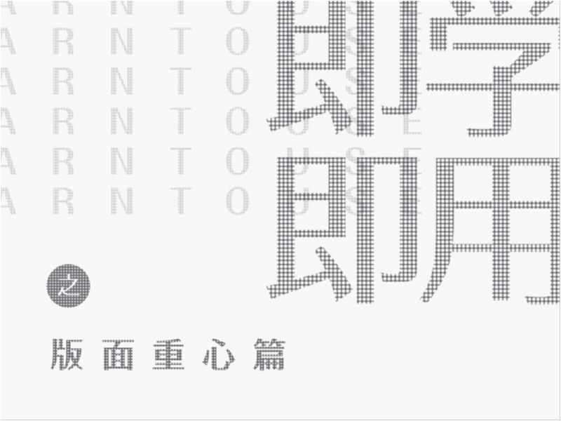 即学即用之版面重心篇