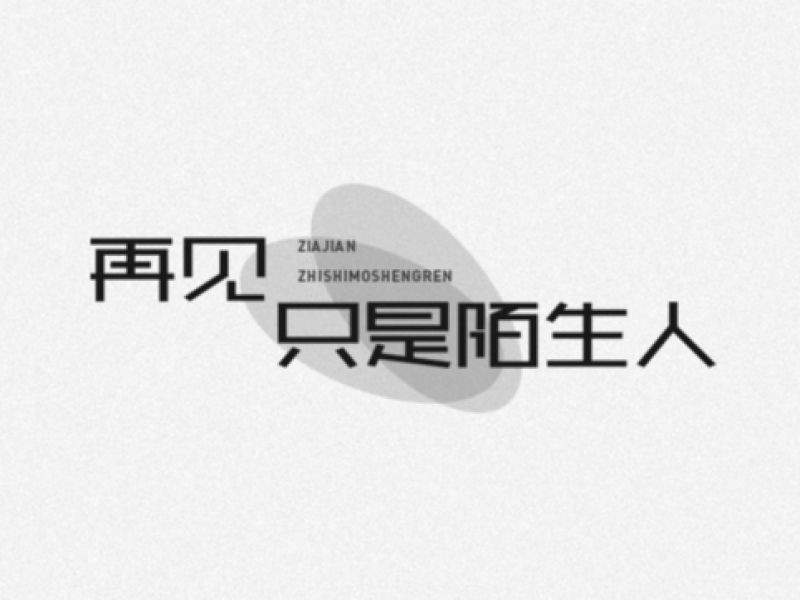 字体练习总结