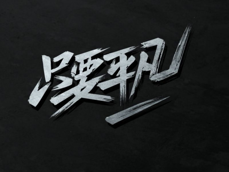 七月字迹之 只要平凡