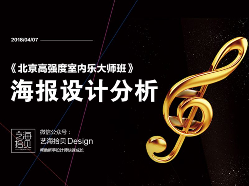 《室内乐大师班》海报设计分析