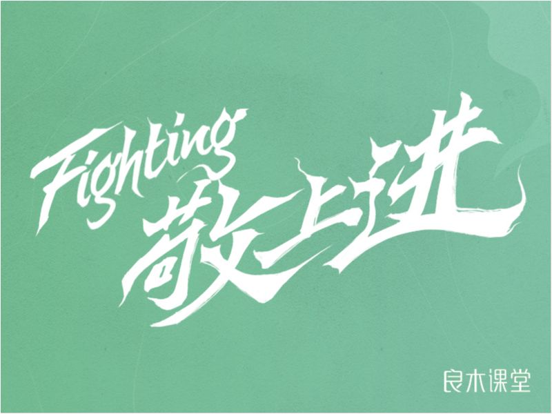 感恩良木 敬上进 续前行