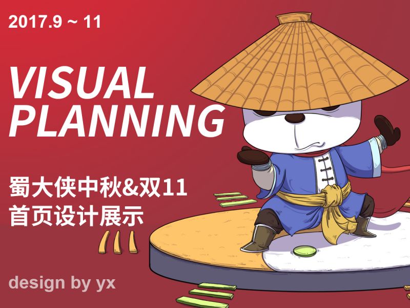 艺享视觉-蜀大侠中秋首页 双十一首页