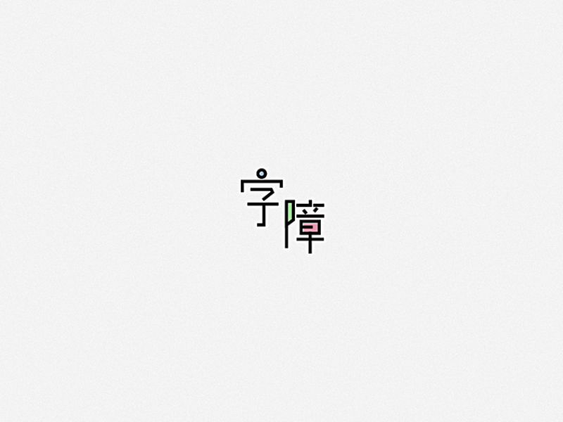 字体练习