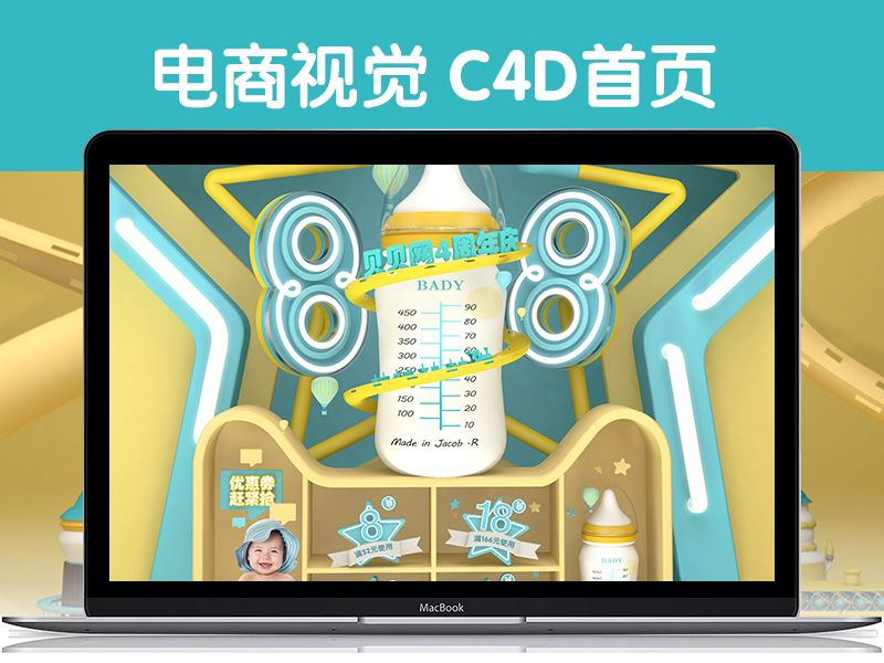 贝贝网4周年庆