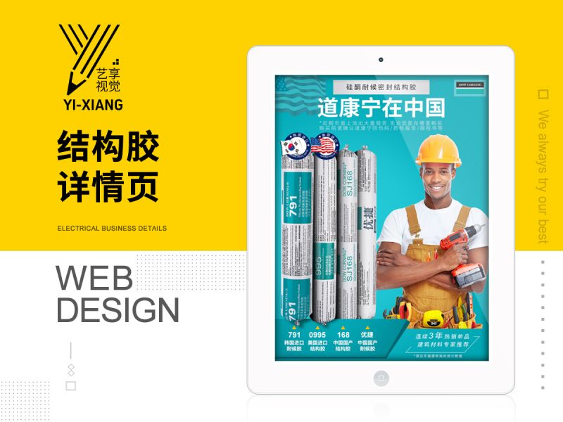 艺享视觉-浅新家居-道康宁结构胶-详情页设计