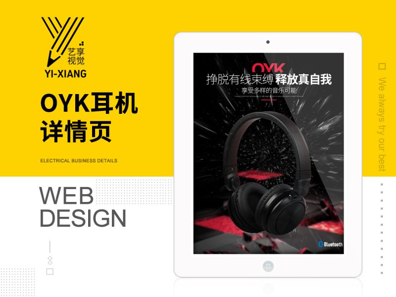 艺享视觉-OYK专营店-无线蓝牙耳机-电商详情设计