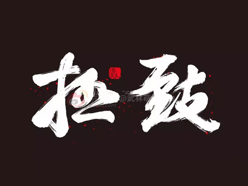 一些拿得出手的字体设计