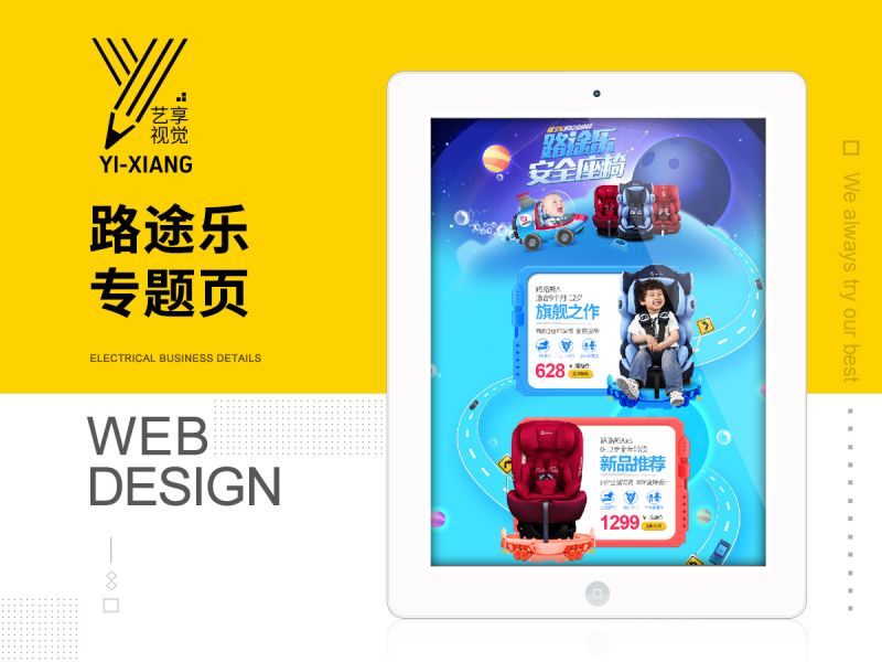 艺享视觉-路途乐驰复专营店-安全座椅-首页设计