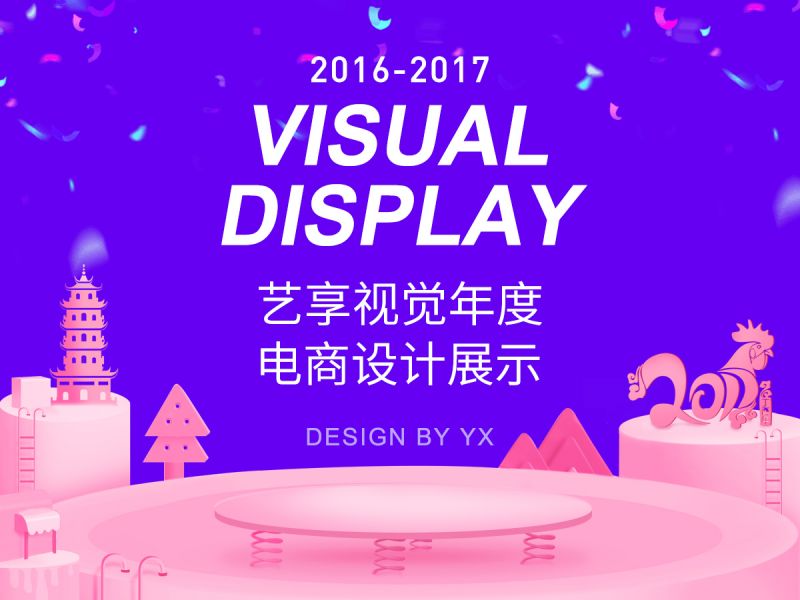 艺享视觉-2016-2017年度电商合集