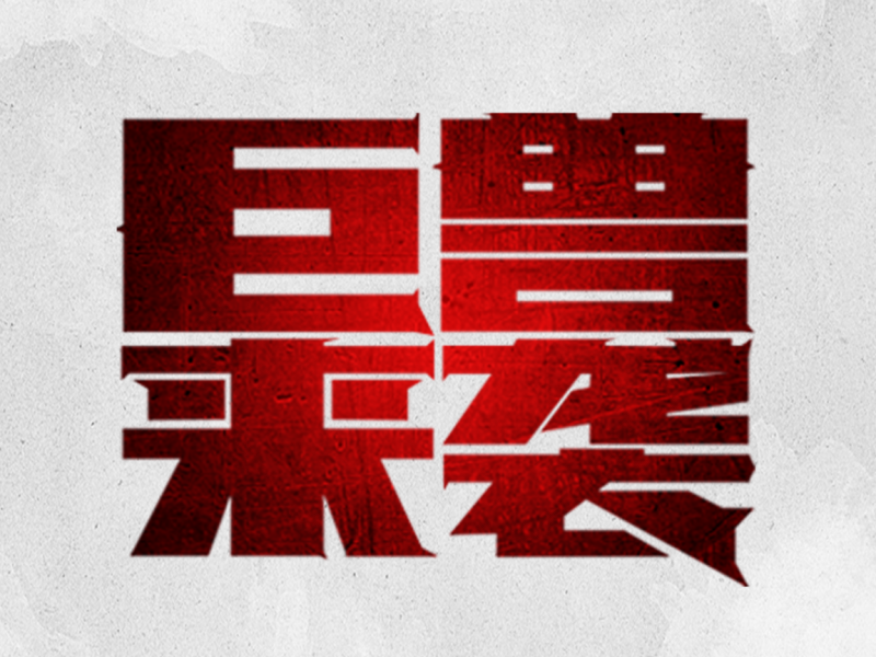 练习