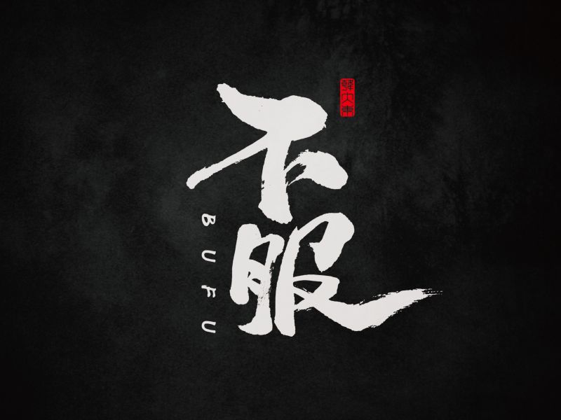 韩大东《字迹11》